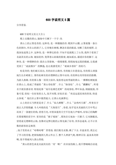 600字说明文5篇