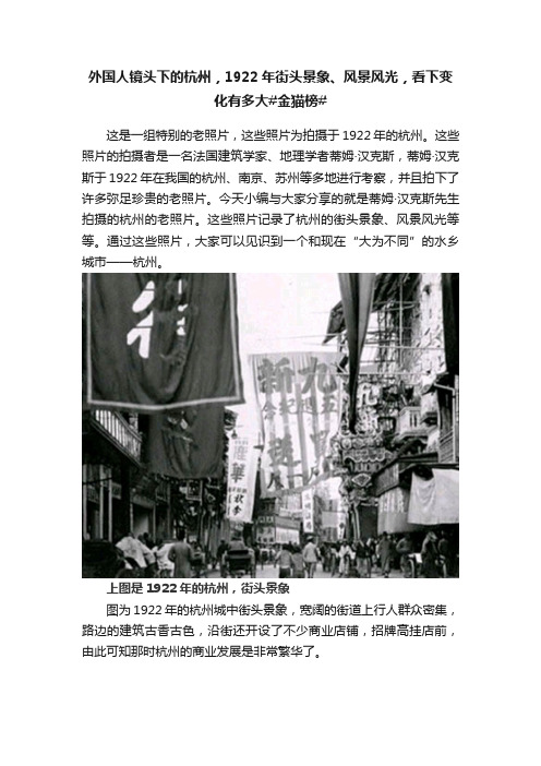 外国人镜头下的杭州，1922年街头景象、风景风光，看下变化有多大#金猫榜#