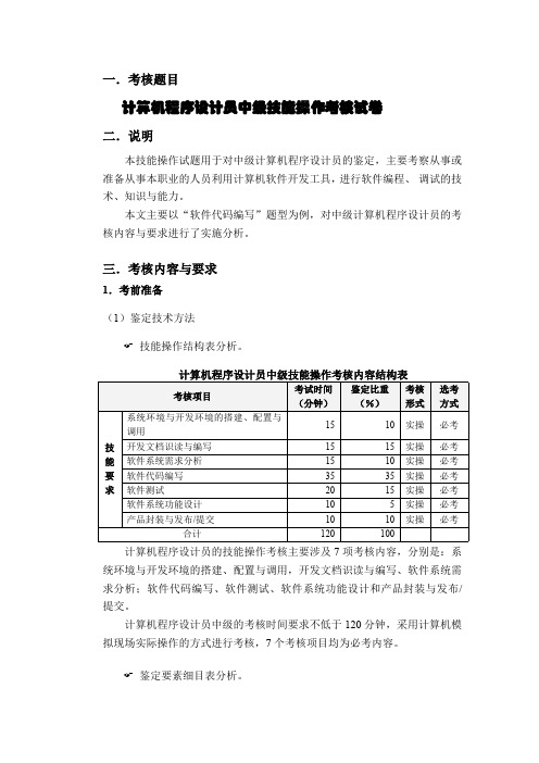 考评人员资格技能考核试卷-计算机程序设计员(样例)