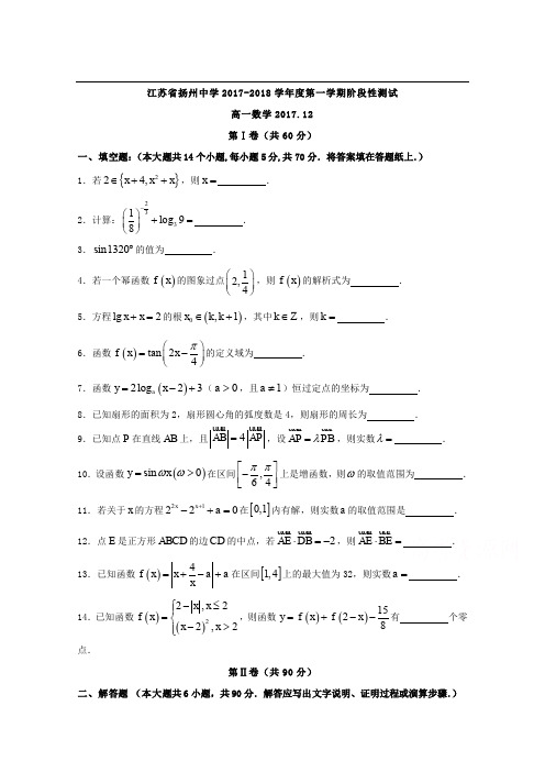 【数学】江苏省扬州中学2017-2018学年高一上学期12月阶段测试数学试题+答案