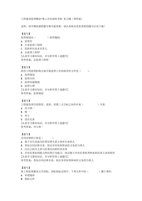 国家开放大学四川50229《工程建设监理概论》第1次形成性考核作业资料