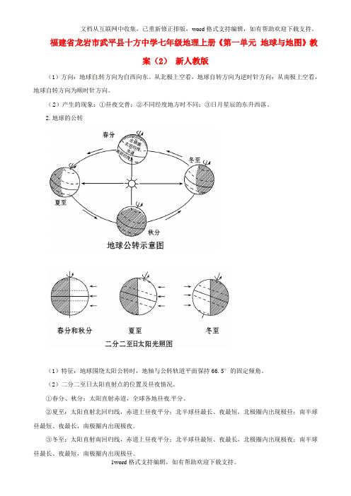 七年级地理上册第一单元地球与地图教案2新人教版