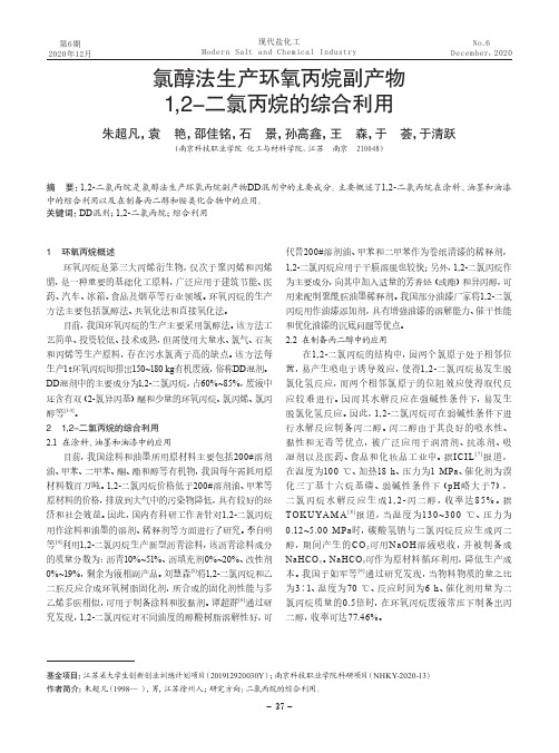 氯醇法生产环氧丙烷副产物1,2-二氯丙烷的综合利用