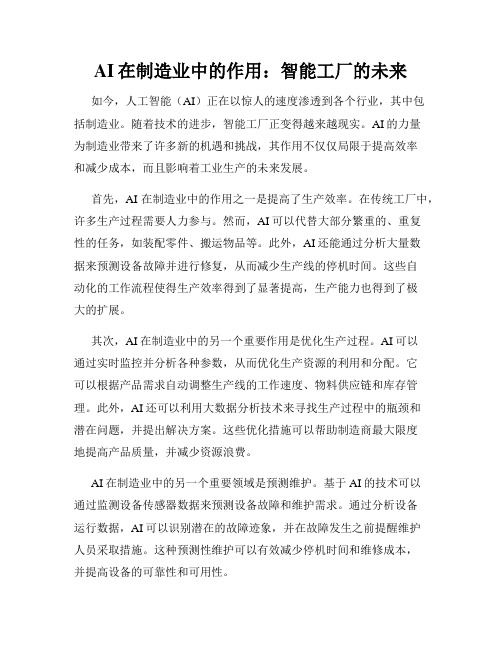 AI在制造业中的作用：智能工厂的未来