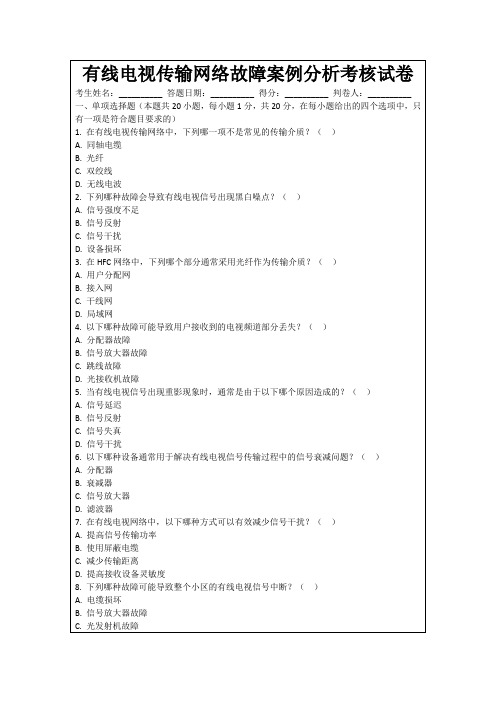 有线电视传输网络故障案例分析考核试卷