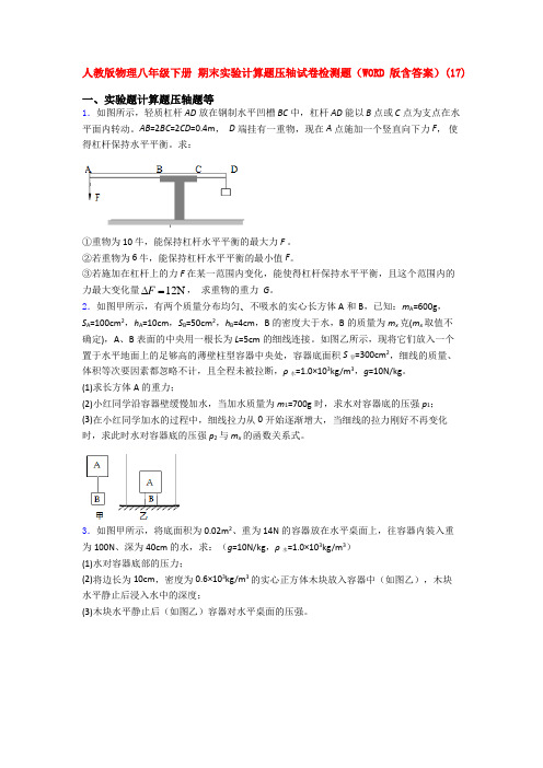 人教版物理八年级下册 期末实验计算题压轴试卷检测题(WORD版含答案)(114)