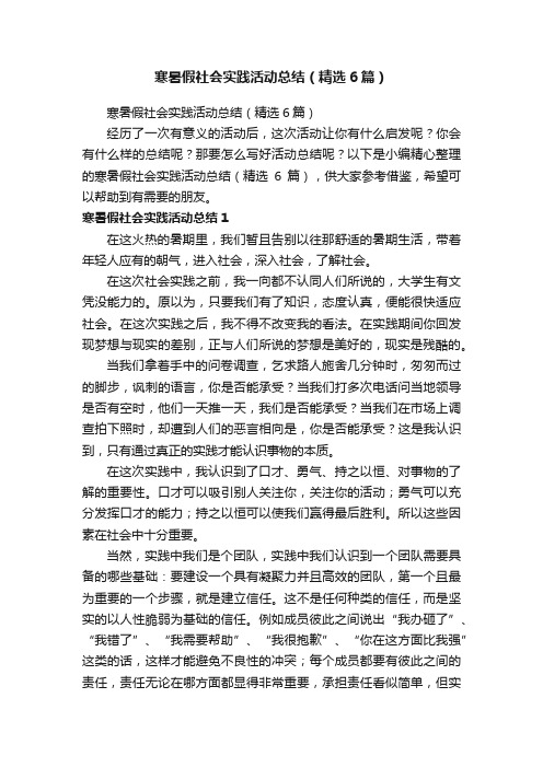 寒暑假社会实践活动总结（精选6篇）