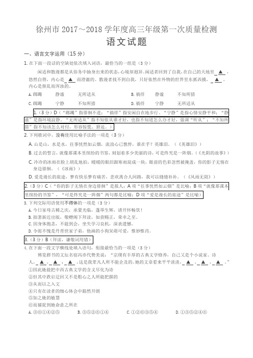 徐州市2017～2018学年度高三年级第一次质量检语文试题(教师版)