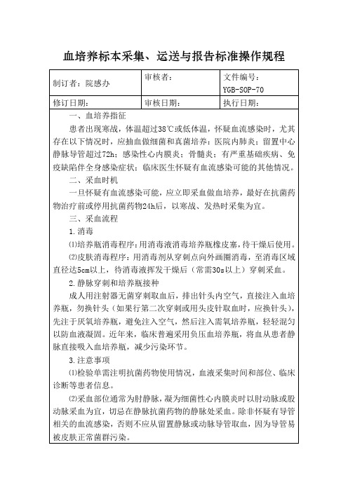 血培养标本采集、运送与报告标准操作规程