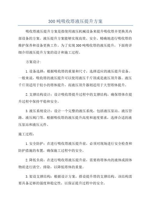 300吨吸收塔液压提升方案