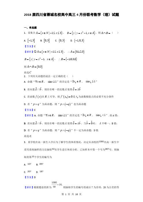 2018届四川省蓉城名校高中高三4月份联考数学(理)试题(解析版)