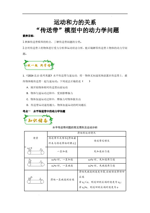 “传送带”模型中的动力学问题(原卷版)—2025年高考物理一轮复习