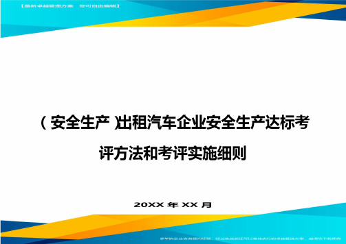 (安全生产)出租汽车企业安全生产达标考评方法和考评实施细则最全版