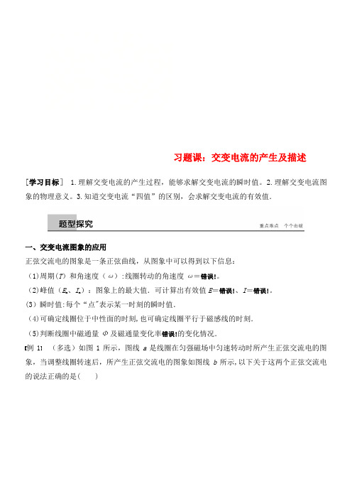 高中物理第5章交变电流习题课交变电流的产生及描述同步备课教学案新人教版选修3-2(2021年整理)