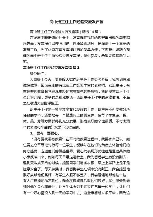 高中班主任工作经验交流发言稿