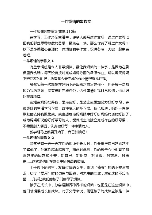 一件烦恼的事作文（集锦15篇）