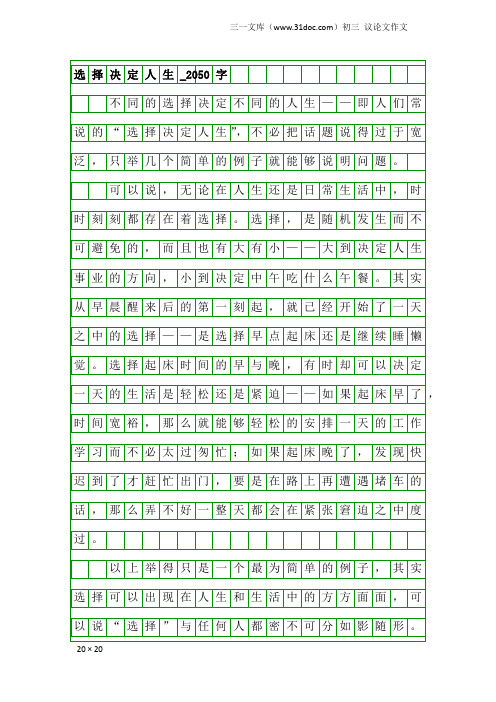 初三议论文作文：选择决定人生_2050字