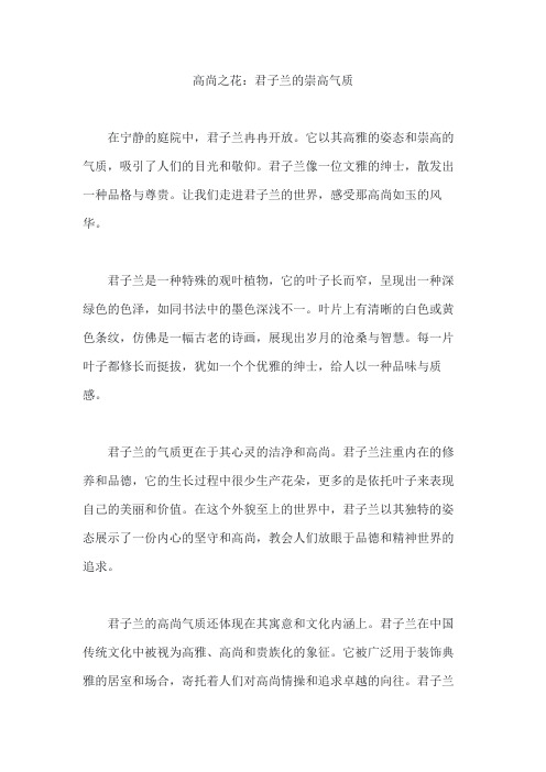 高尚之花：君子兰的崇高气质