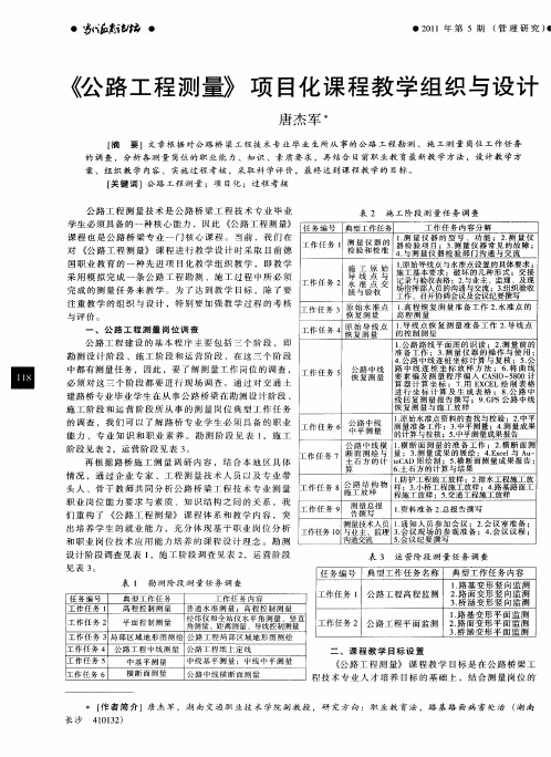 《公路工程测量》项目化课程教学组织与设计