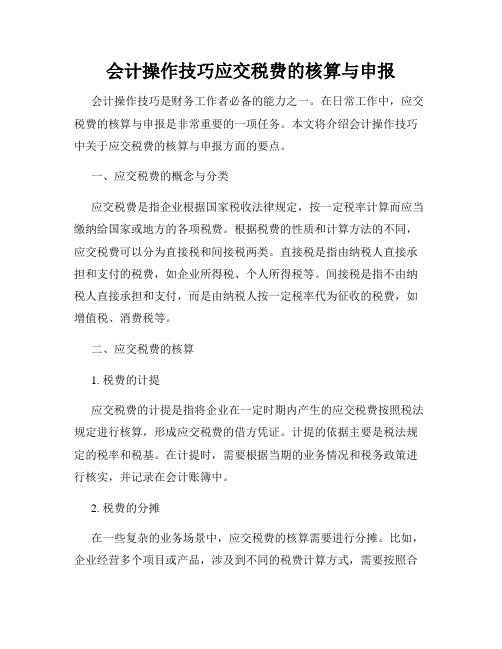 会计操作技巧应交税费的核算与申报