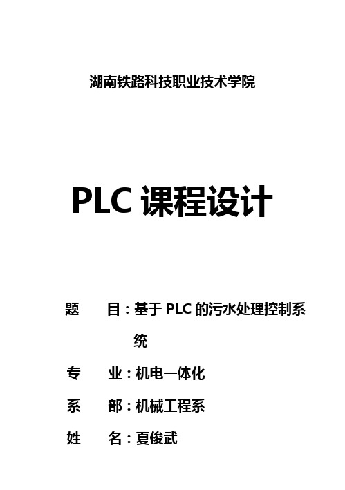 (完整版)基于PLC污水处理控制系统毕业设计40141