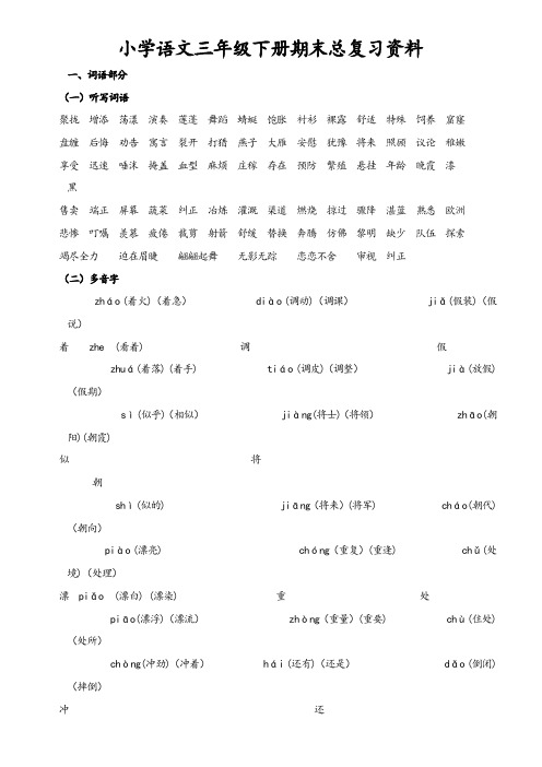 最新部编人教版小学三年级语文下册期末总复习资料
