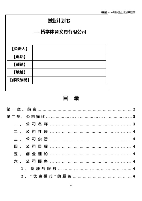 (完整word版)创业计划书范文
