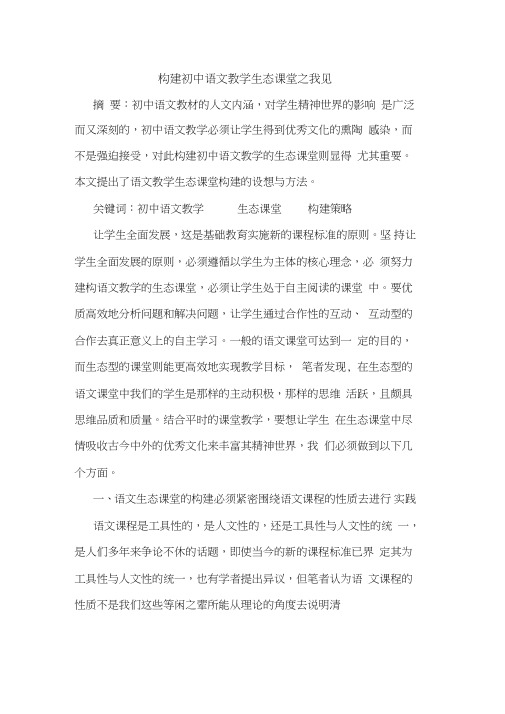 构建初中语文教学生态课堂之我见