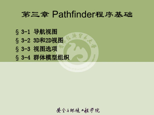 第三章 Pathfinder程序基础