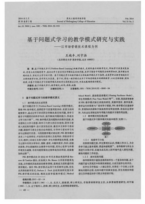 基于问题式学习的教学模式研究与实践——以市场营销技术课程为例