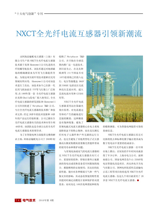 NXCT全光纤电流互感器引领新潮流