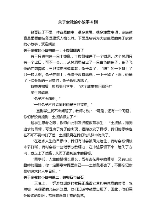 关于家教的小故事4则