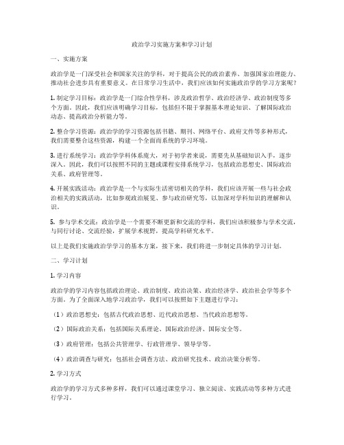 政治学习实施方案和学习计划