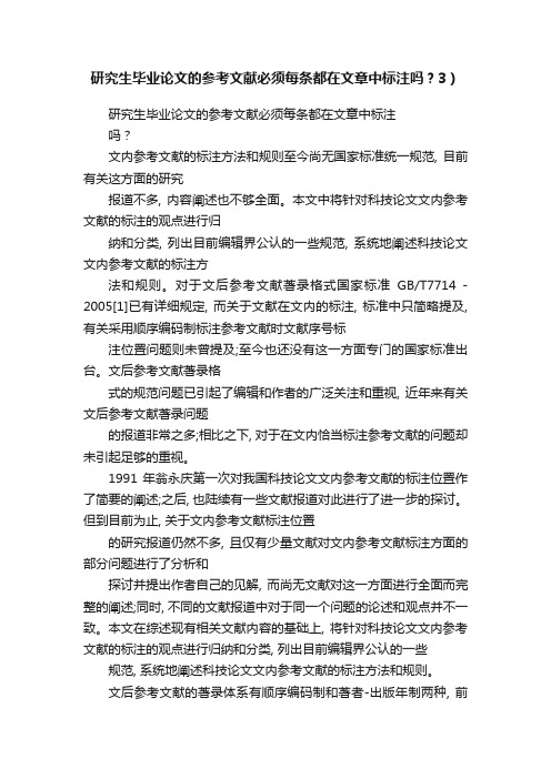 研究生毕业论文的参考文献必须每条都在文章中标注吗？3）