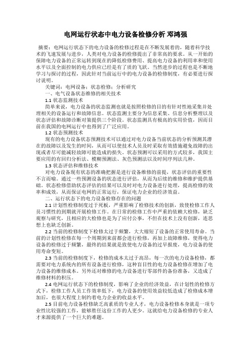 电网运行状态中电力设备检修分析 邓鸿强