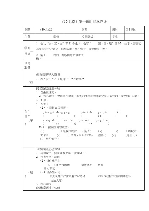 10 北京导学案.doc