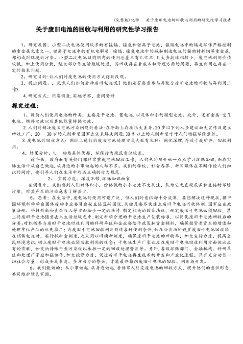 (完整版)化学   关于废旧电池的回收与利用的研究性学习报告