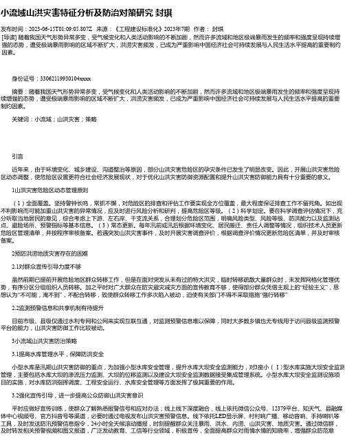 小流域山洪灾害特征分析及防治对策研究封琪_1