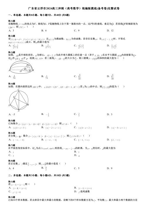 广东省云浮市2024高三冲刺(高考数学)统编版摸底(备考卷)完整试卷