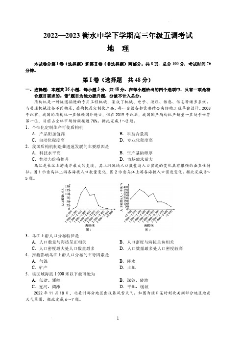 2023届河北省衡水中学高三下学期五调考试地理试题和答案