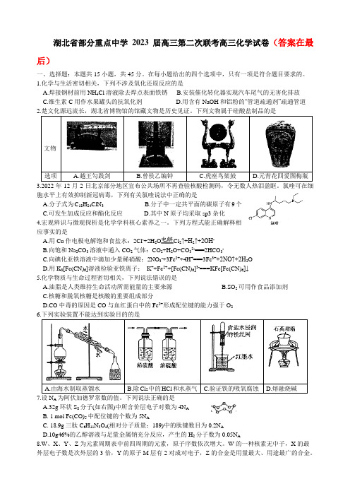 湖北省部分重点中学2022-2023学年高三上学期第二次联考化学试题含答案