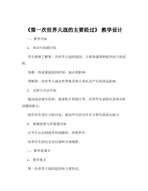 《第一次世界大战的主要经过》 教学设计