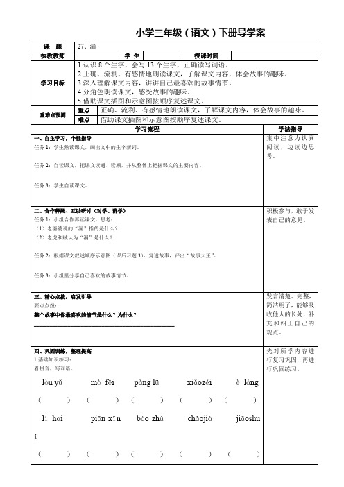 人教版小学三年级语文下册导学案《27.漏》