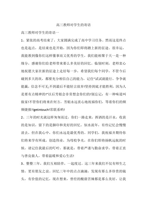 高三教师对学生的寄语