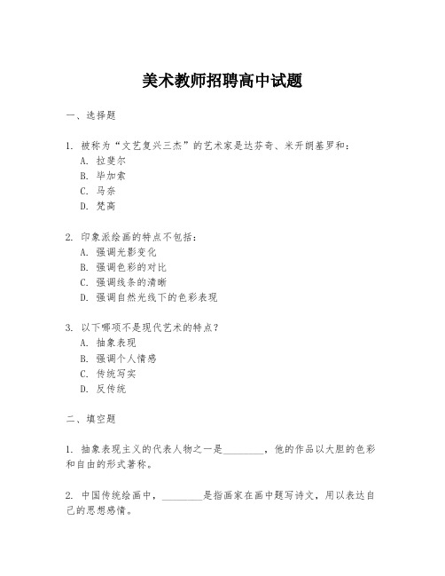 美术教师招聘高中试题