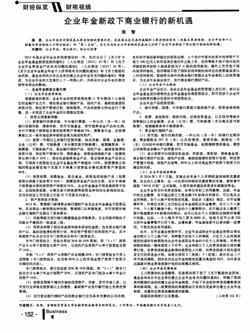 企业年金新政下商业银行的新机遇