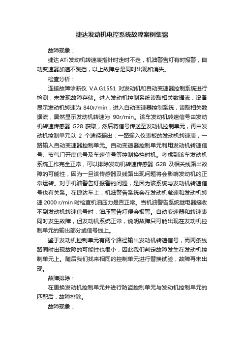 捷达发动机电控系统故障案例集锦