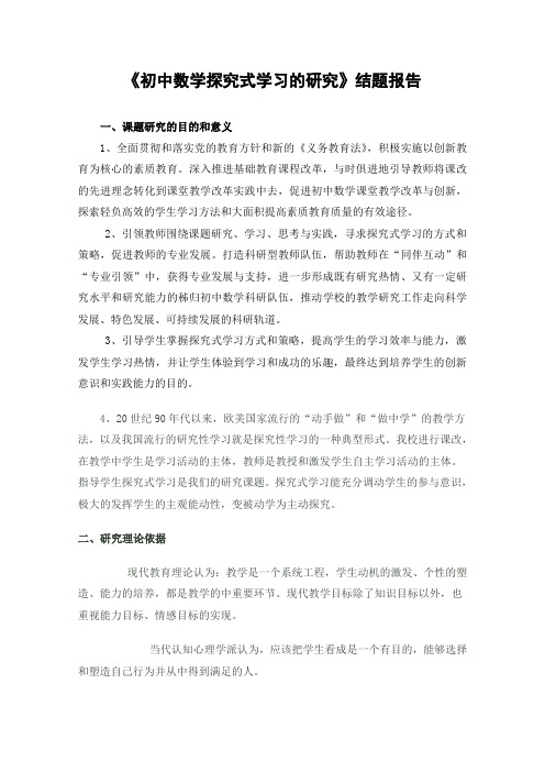 初中数学探究式学习结题报告