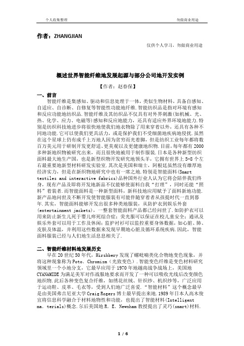 概述世界智能纤维的发展起源与部分公司的开发实例