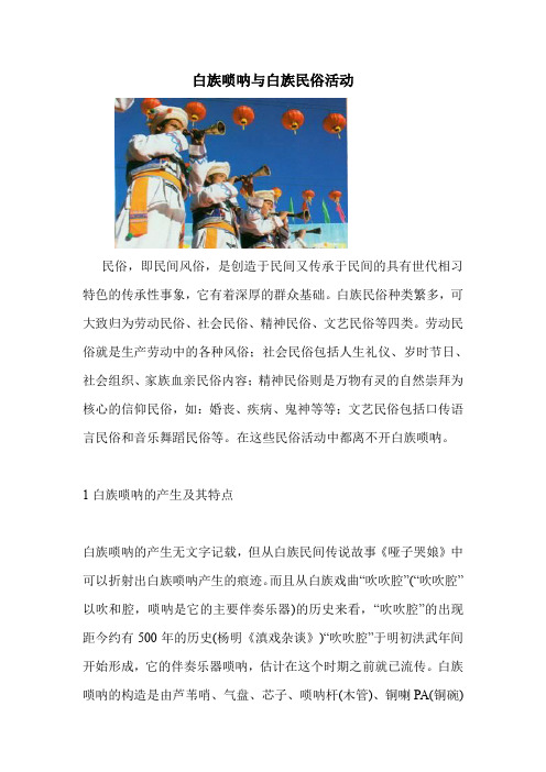 白族唢呐与白族民俗活动.doc